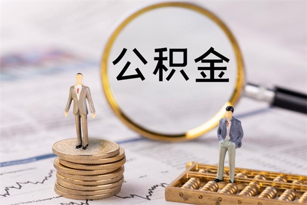 浮梁缺钱怎么把公积金提取出来（没钱怎么取公积金）