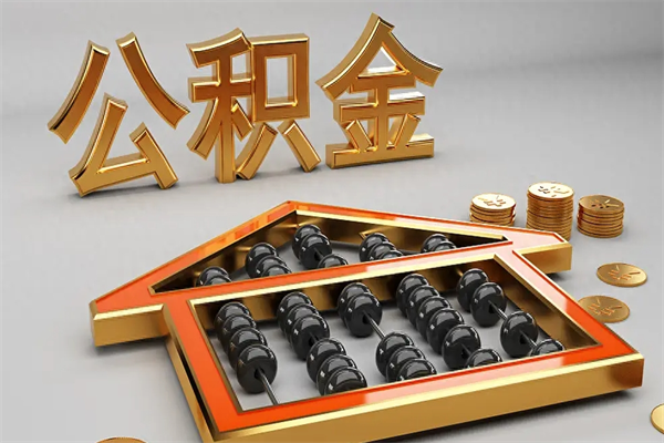 浮梁公积金每年无理由提取（公积金每年提现必须满一年吗）