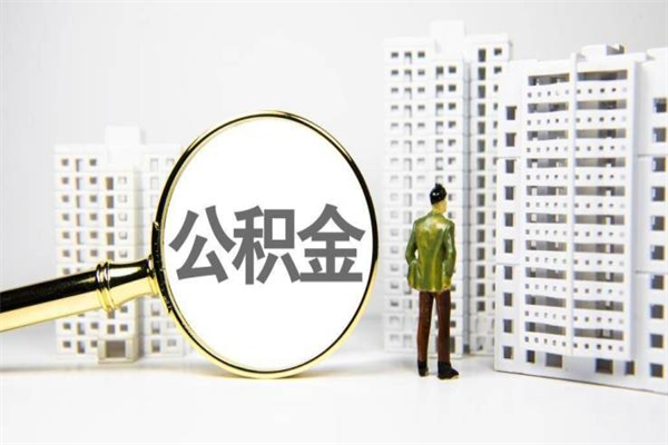 浮梁公积金提取出来有什么影响吗（公积金提取后有影响吗）