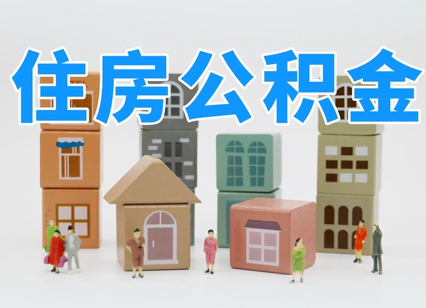 浮梁住房公积金封存怎么回事（住房公积金封存状态是什么情况）