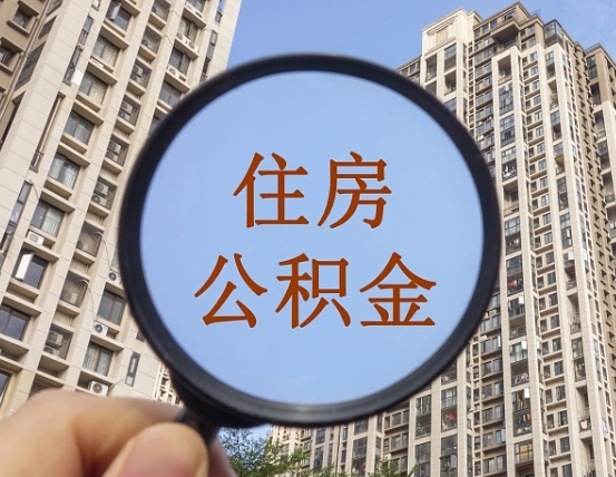 浮梁缺钱怎么把公积金提取出来（没钱怎么取公积金）
