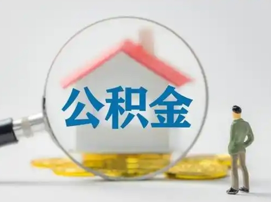 浮梁公积金怎么退出来在哪里退（公积金怎么退款申请流程）
