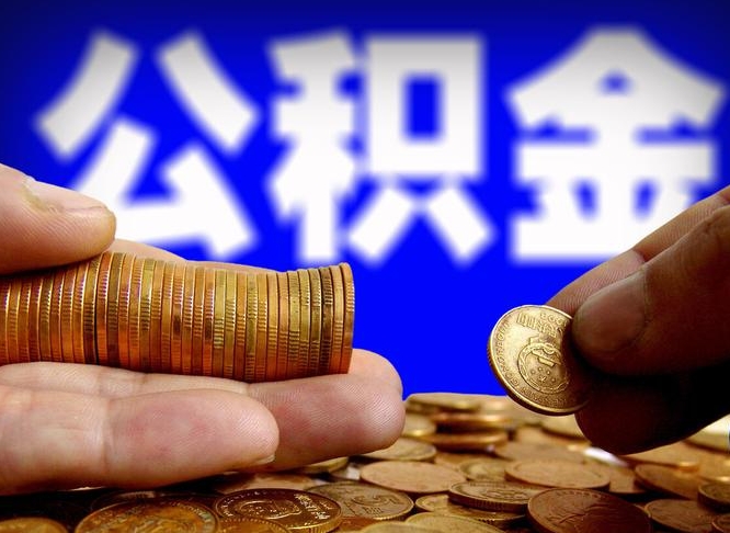浮梁公积金一次取多少（公积金一次最多取多少钱）